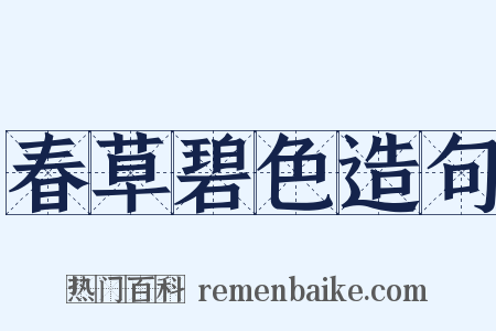 春草碧色造句是什么意思的图片